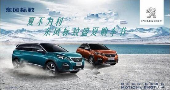 夏不為利，東風(fēng)標(biāo)致盛夏購(gòu)車節(jié)