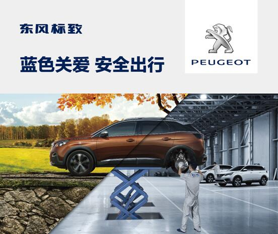 東風(fēng)標(biāo)致開啟“藍(lán)色關(guān)愛(ài) 安全出行”活動(dòng)