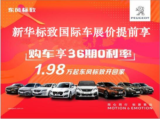 買車不用等車展，新華標致車展價格提前享。