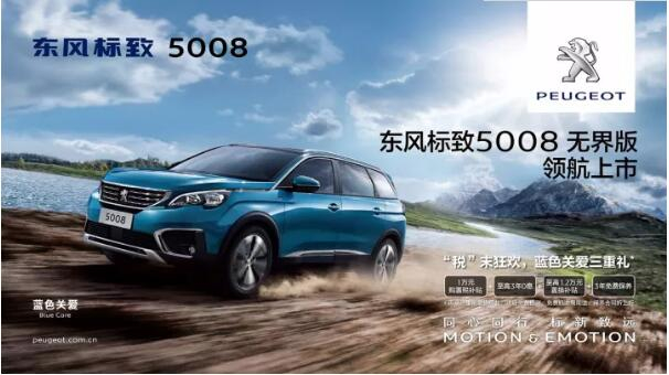 “好看、好開、高品質 ”，5008無界版領航來襲