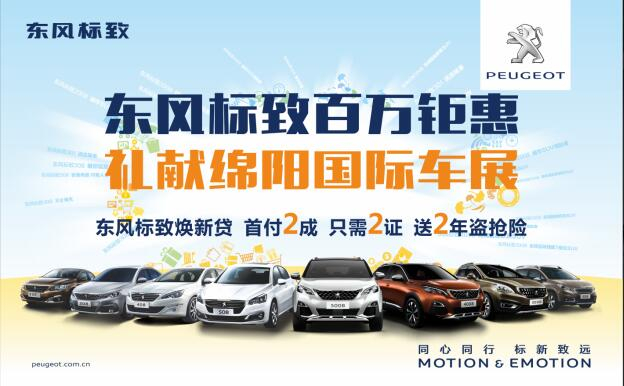 東風(fēng)標(biāo)致百萬(wàn)鉅惠，獻(xiàn)禮綿陽(yáng)國(guó)際車(chē)展