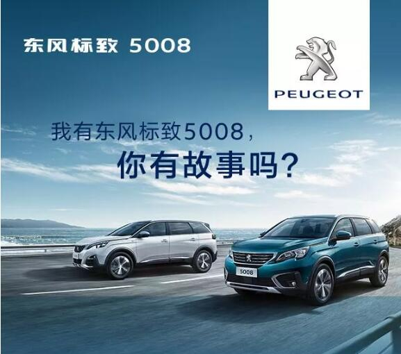 我有東風(fēng)標(biāo)致5008，你有故事嗎？