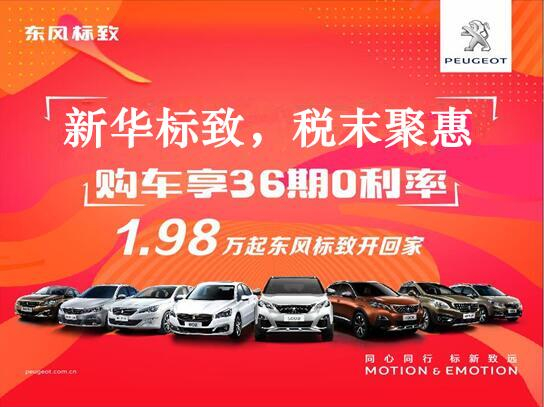 新華標致-稅末聚惠，年終現(xiàn)車搶購會