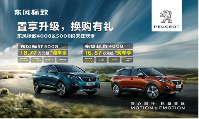 置享升級，換購有禮—東風(fēng)標致4008&5008稅末狂歡季