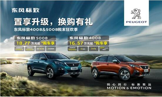 置享升級，換購有禮—東風(fēng)標(biāo)致4008&5008稅末狂歡季
