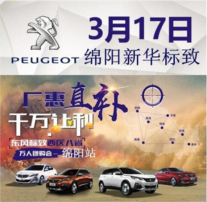 廠惠直補(bǔ) 千萬讓利-東風(fēng)標(biāo)致萬人團(tuán)購會