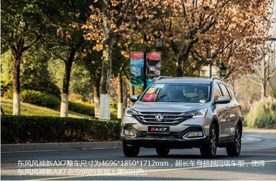 硬漢來襲，東風(fēng)風(fēng)神新AX7大空間出游隨心爽
