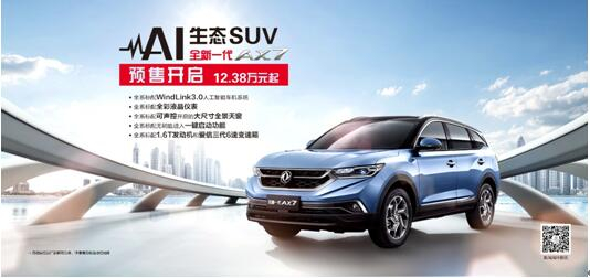 東風風神AI 生態(tài)SUV火爆預(yù)售，全新一代AX7 12.38萬元搶訂