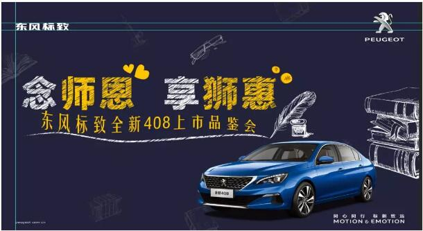 桃李滿(mǎn)天下 九月謝師恩-綿陽(yáng)新華標(biāo)致！