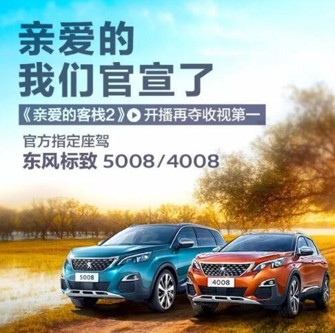 “親愛的客?！敝贫ㄗ{東風(fēng)標(biāo)致4008-5008