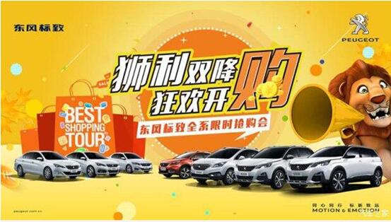 “獅利雙降 狂歡開購(gòu)”東風(fēng)標(biāo)致全系限時(shí)搶購(gòu)會(huì)！