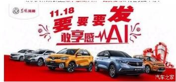 綿陽新華風(fēng)神車展價(jià)持續(xù)享--敢享感AI，風(fēng)神一路發(fā)！