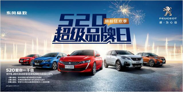 【綿陽(yáng)新華】狂歡520，讓東風(fēng)標(biāo)致愛(ài)你一千倍