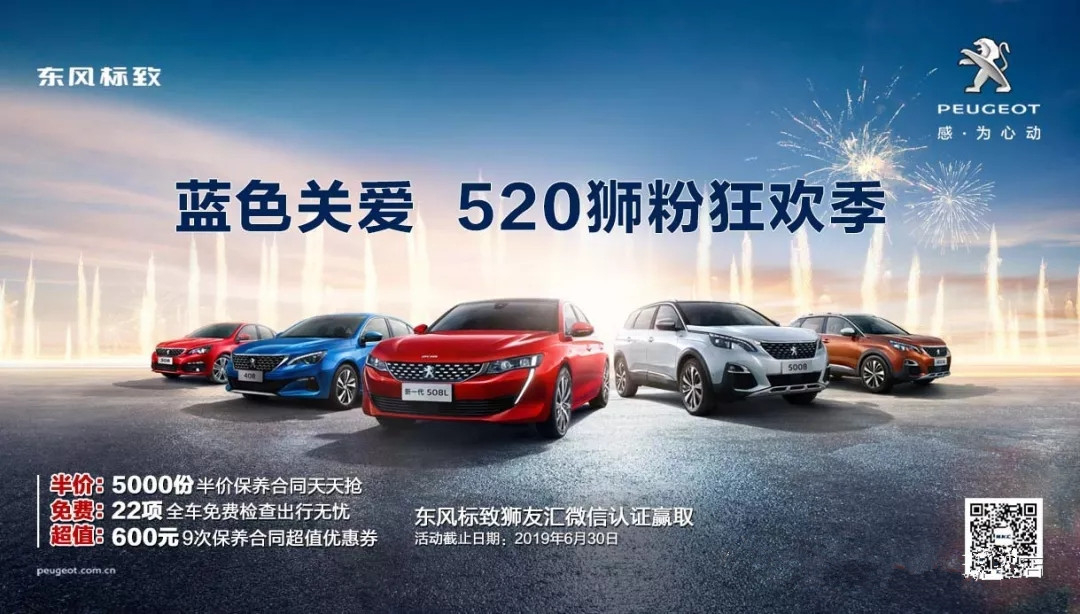 【綿陽新華標(biāo)致福利到~】藍色關(guān)愛 520獅粉狂歡季