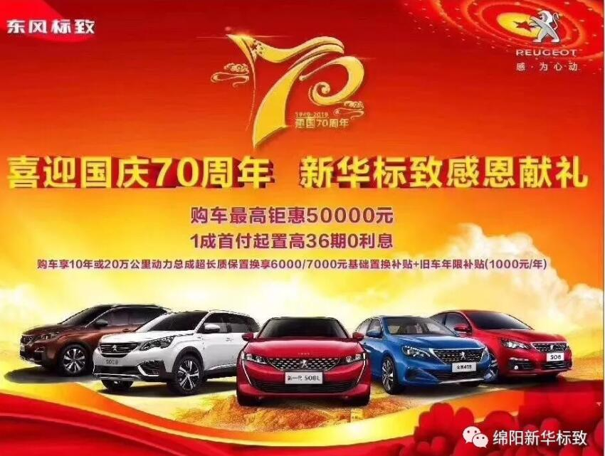 【新華標致】獅迎國慶，厚惠有7 ！ 國慶7天歡樂購！