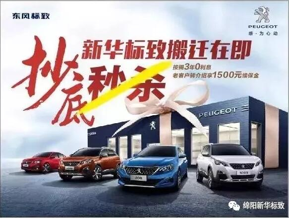 【綿陽新華標致】搬遷在即，抄底秒殺， 超值狂歡購！