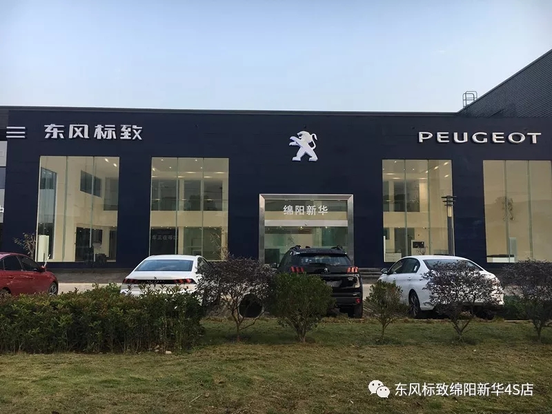 【不忘初心、逐夢前行】綿陽新華標致新店10月30日試營業(yè)啦！