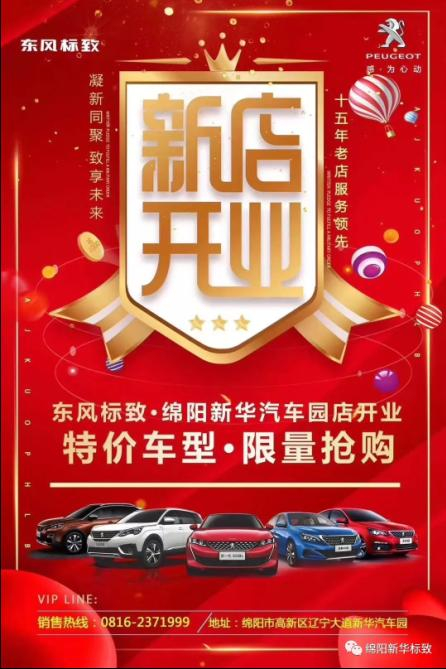 【東風標致綿陽新華4S店】即將盛大開業(yè)—特惠嗨購 蓄勢待發(fā) 搶！搶！搶！