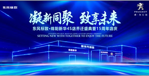 新店開業(yè)，鉅惠全城 | 東風標致綿陽新華4S店誠邀您的光臨！