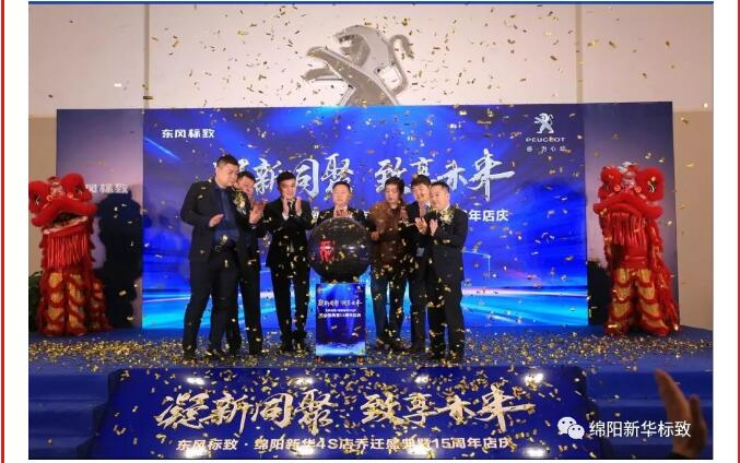 【凝】新同聚 【致】享未來|綿陽新華標致喬遷盛典圓滿落幕！