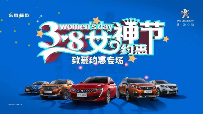【綿陽新華標(biāo)致】四海八荒第一福利 女神節(jié)購車專場(chǎng)！品質(zhì)生活選標(biāo)致 安全暢行無憂慮