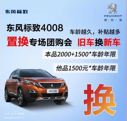 0壓力升級座駕 東風(fēng)標(biāo)致4008置換專場團(tuán)購會！