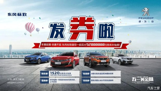 發(fā)券啦！發(fā)券啦！東風(fēng)標(biāo)致發(fā)券啦！