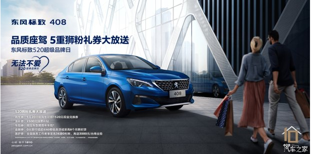 東風(fēng)標(biāo)致408品質(zhì)座駕1520元獅粉禮券大放送