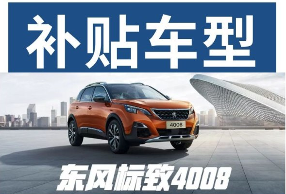 重磅消息 東風(fēng)標(biāo)致下鄉(xiāng)補(bǔ)貼來啦！
