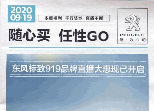 開“惠”了！東風(fēng)標(biāo)致919直播間等你！