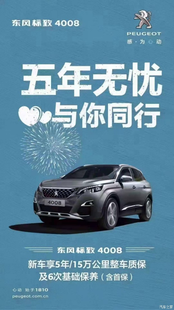 標(biāo)致4008五年無憂！與你同行！