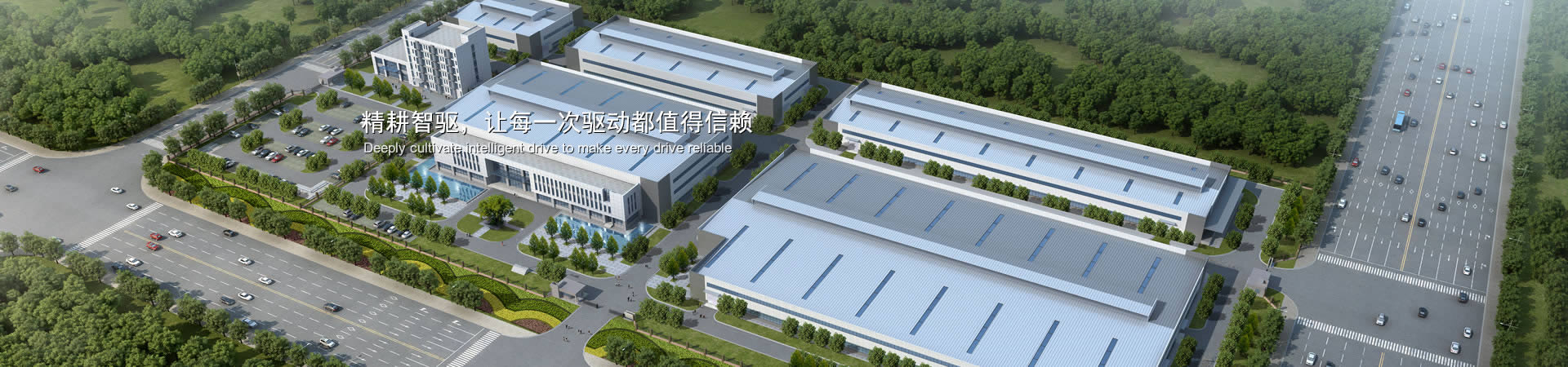 精耕智驅(qū)，讓每一次驅(qū)動(dòng)都值得信賴(lài)